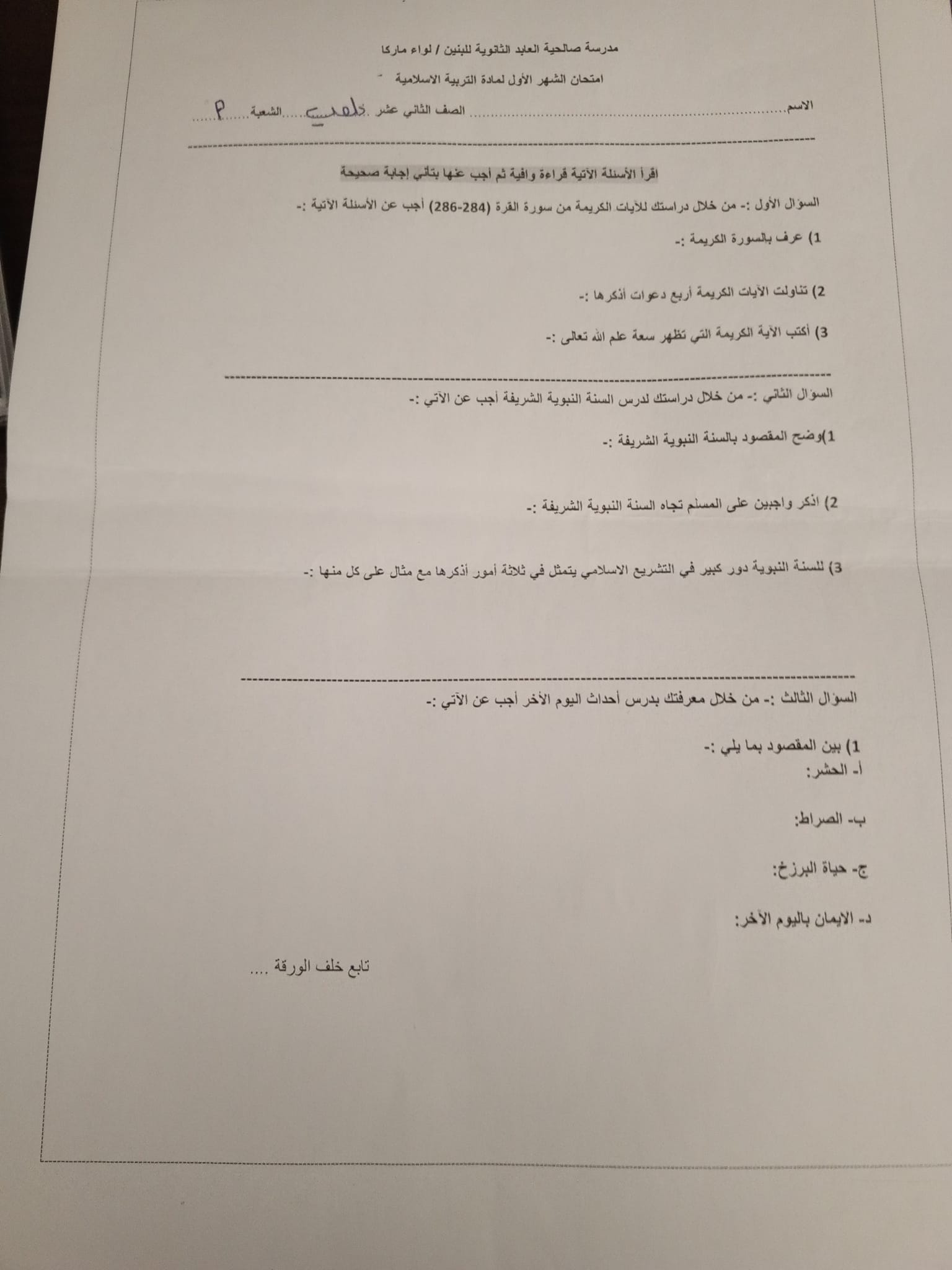 MTQ3MzE2MC44NTk1 بالصور امتحان الشهر الاول لمادة التربية الاسلامية للصف الثاني الثانوي المشترك الفصل الاول 2023